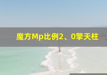 魔方Mp比例2、0擎天柱