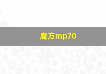 魔方mp70