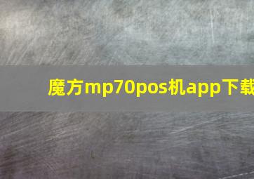 魔方mp70pos机app下载