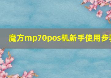 魔方mp70pos机新手使用步骤