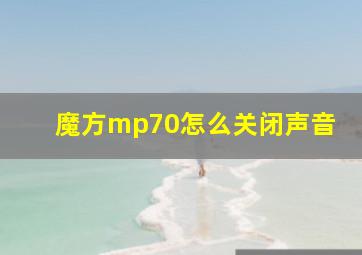 魔方mp70怎么关闭声音