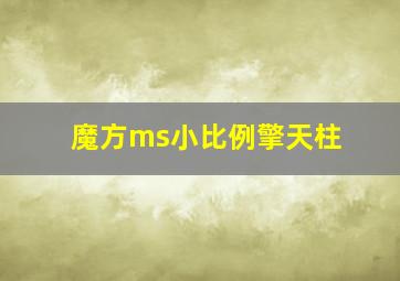 魔方ms小比例擎天柱