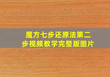 魔方七步还原法第二步视频教学完整版图片