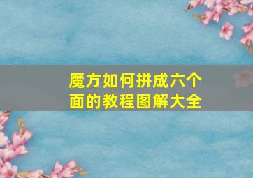 魔方如何拼成六个面的教程图解大全