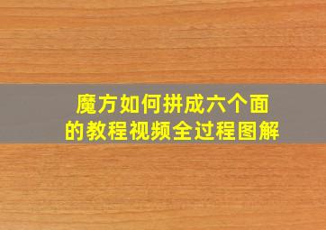 魔方如何拼成六个面的教程视频全过程图解