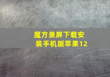 魔方录屏下载安装手机版苹果12