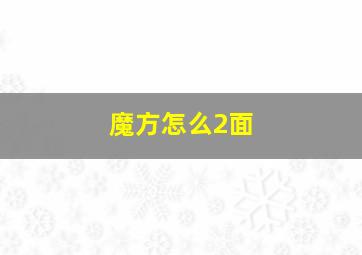 魔方怎么2面