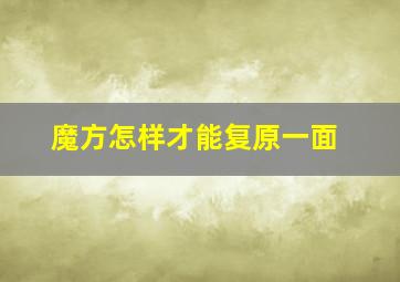 魔方怎样才能复原一面