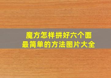 魔方怎样拼好六个面最简单的方法图片大全