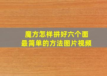 魔方怎样拼好六个面最简单的方法图片视频