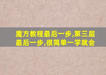 魔方教程最后一步,第三层最后一步,很简单一学就会