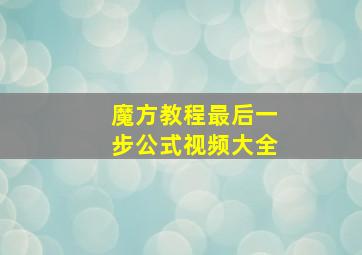 魔方教程最后一步公式视频大全