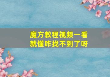 魔方教程视频一看就懂咋找不到了呀