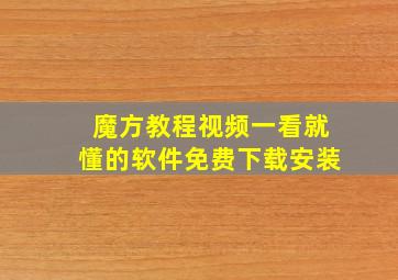 魔方教程视频一看就懂的软件免费下载安装