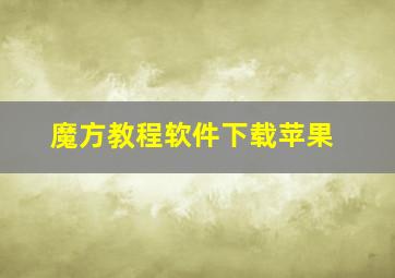 魔方教程软件下载苹果