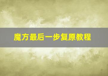 魔方最后一步复原教程