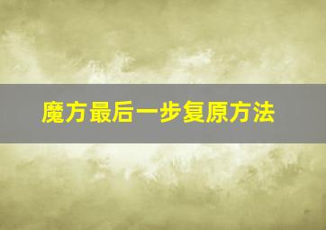 魔方最后一步复原方法