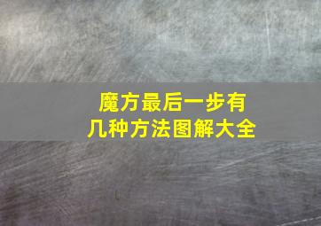 魔方最后一步有几种方法图解大全