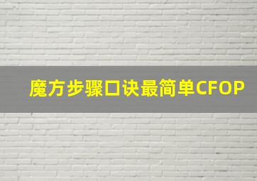 魔方步骤口诀最简单CFOP