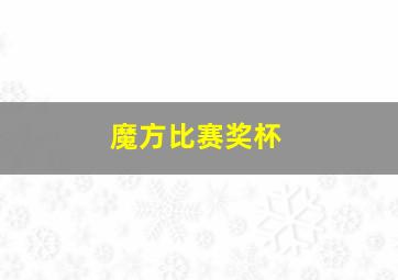 魔方比赛奖杯