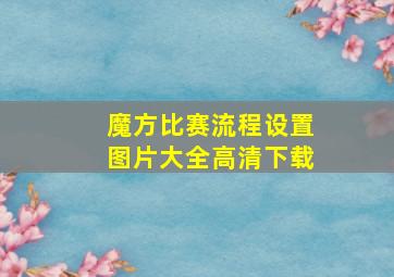 魔方比赛流程设置图片大全高清下载