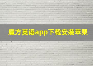 魔方英语app下载安装苹果