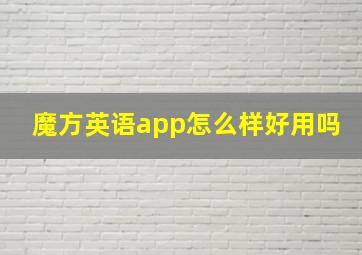 魔方英语app怎么样好用吗