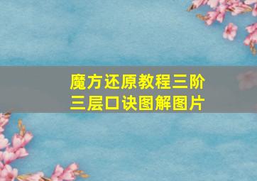 魔方还原教程三阶三层口诀图解图片