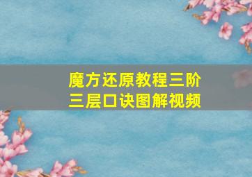 魔方还原教程三阶三层口诀图解视频