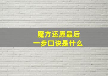 魔方还原最后一步口诀是什么