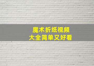 魔术折纸视频大全简单又好看