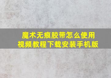 魔术无痕胶带怎么使用视频教程下载安装手机版