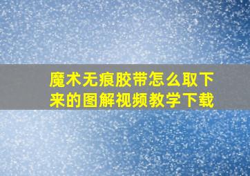 魔术无痕胶带怎么取下来的图解视频教学下载