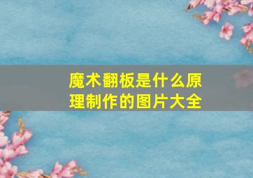 魔术翻板是什么原理制作的图片大全