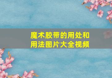 魔术胶带的用处和用法图片大全视频