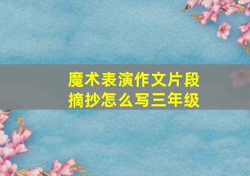 魔术表演作文片段摘抄怎么写三年级