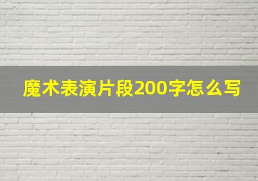 魔术表演片段200字怎么写