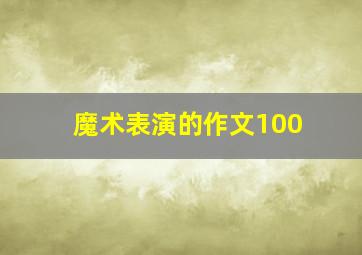 魔术表演的作文100