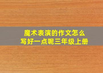 魔术表演的作文怎么写好一点呢三年级上册