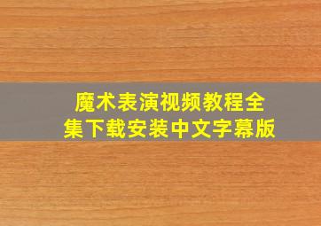 魔术表演视频教程全集下载安装中文字幕版