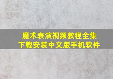 魔术表演视频教程全集下载安装中文版手机软件