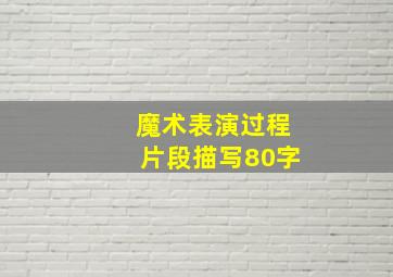 魔术表演过程片段描写80字