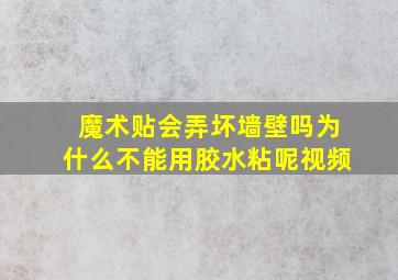 魔术贴会弄坏墙壁吗为什么不能用胶水粘呢视频