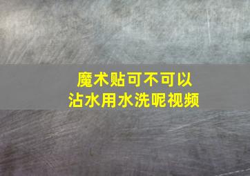 魔术贴可不可以沾水用水洗呢视频