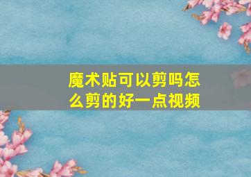 魔术贴可以剪吗怎么剪的好一点视频