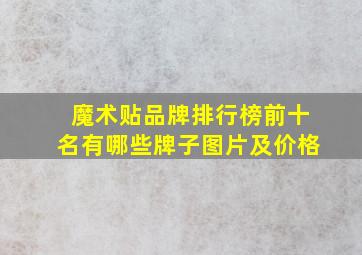 魔术贴品牌排行榜前十名有哪些牌子图片及价格