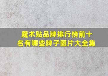 魔术贴品牌排行榜前十名有哪些牌子图片大全集