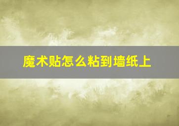 魔术贴怎么粘到墙纸上