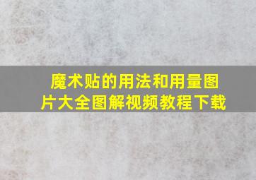 魔术贴的用法和用量图片大全图解视频教程下载