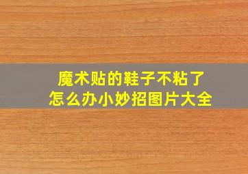 魔术贴的鞋子不粘了怎么办小妙招图片大全